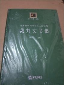 甘肃省庆阳市中级人民法院裁判文书集 2014年度 上 下卷