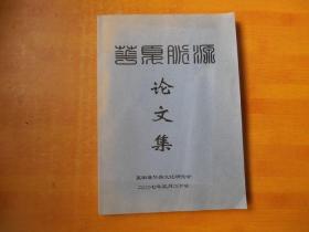 华胥脉源 论文集【书名以图为准】此书为33篇.包括了【历史、哲学、考古、民俗、宗教、文化、地理 】