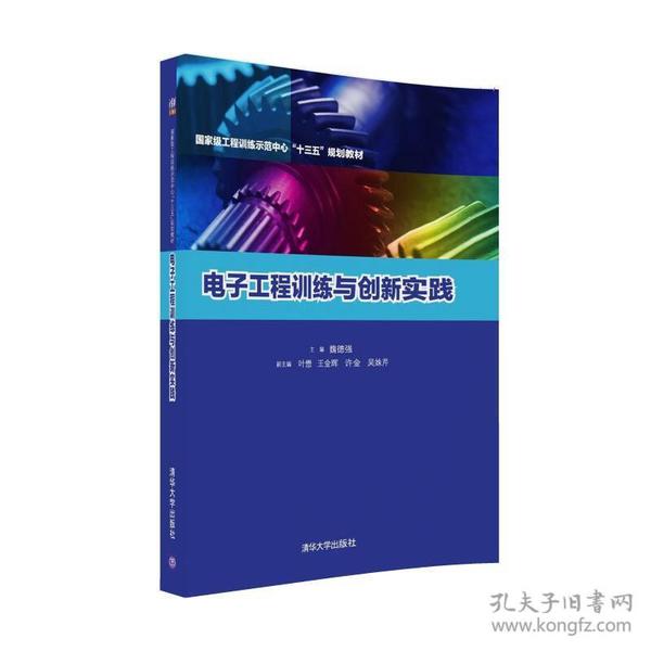 电子工程训练与创新实践/国家级工程训练示范中心“十三五”规划教材