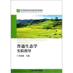 高等院校环境实践类系列教材：普通生态学实验指导