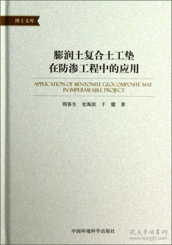 博士文库：膨润土复合土工垫在防渗工程中的应用