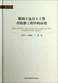 博士文库：膨润土复合土工垫在防渗工程中的应用