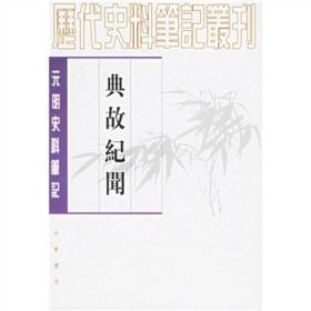 典故纪闻（元明史料笔记丛刊/全一册）本书实为1981年7月第1版，1997年12月湖北第2次印刷