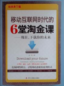 移动互联网时代的6堂淘金课：现在，下载你的未来