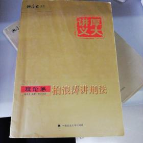 厚大司考2017国家司法考试厚大讲义理论卷 柏浪涛讲刑法