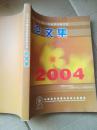 2004中国化妆品学术研讨会 论文集