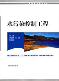 水污染控制工程