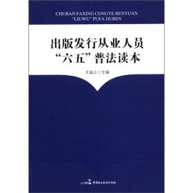 出版发行从业人员“六五”普法读本