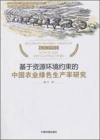 基于资源环境约束的中国农业绿色生产率研究