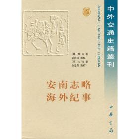 安南志略；海外纪事（中外交通史籍丛刊）