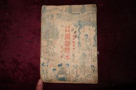 1948年原版，1952年再版，《初级小学国语课本》第四册，春季始业用，品相如图