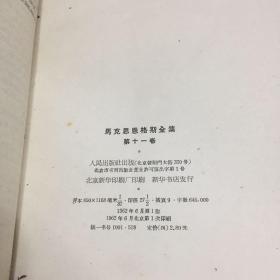 1962年马克斯恩格斯全集第11集供配套