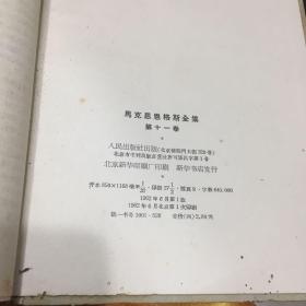 1962年马克斯恩格斯全集第11集供配套