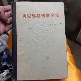 1962年马克斯恩格斯全集第11集供配套