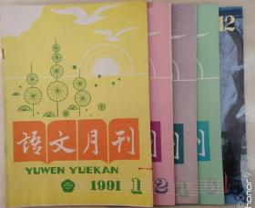 语文月刊（1991-1、2、4、6、12，共5期、5本）