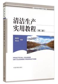 二手清洁生产实用教程第二2版中国环境科学出版社9787511120335