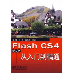 Flash CS4中文版从入门到精通