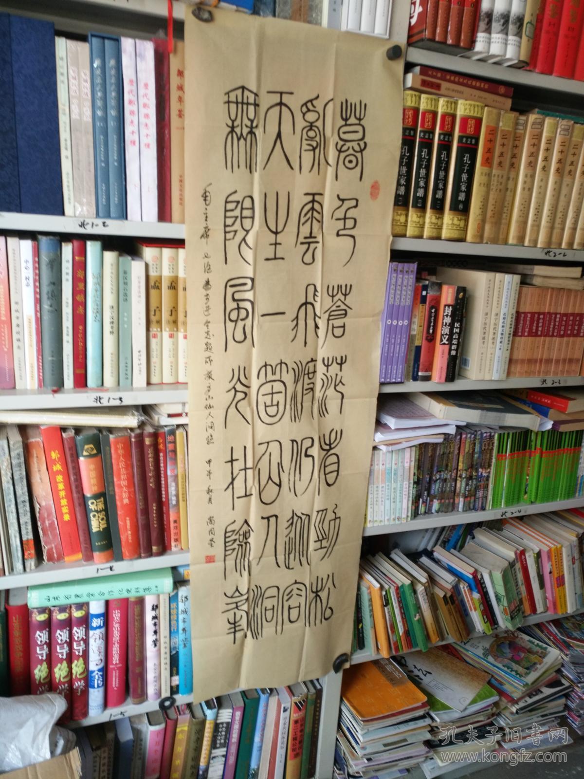 书法字画《20180470   尚同圣书法作品：篆书毛主席诗七绝》133厘米/40厘米，用笔老道，品相如图，懂字画者鉴之！