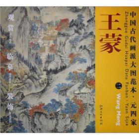 中国古代画派大图范本·元四家二：葛稚川移居图