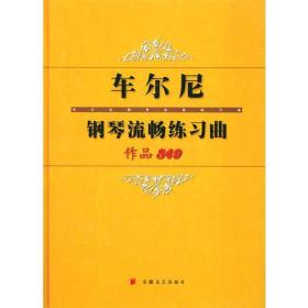 车尔尼钢琴流畅练习曲作品849    精