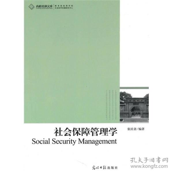 社会保障管理学