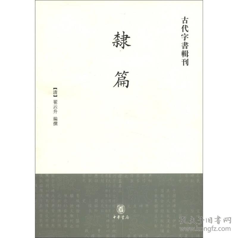 【原装塑封】隶篇