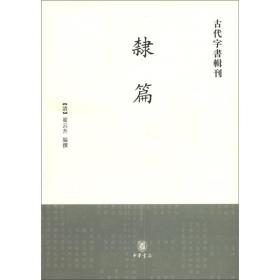 隶篇--古代字书辑刊 9787101041460