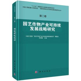 园艺作物产业可持续发展战略研究  第二卷