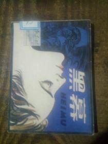 黑幕