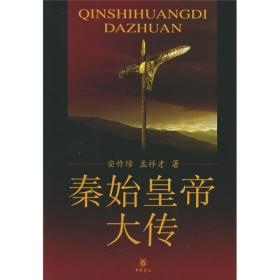 秦始皇帝大传