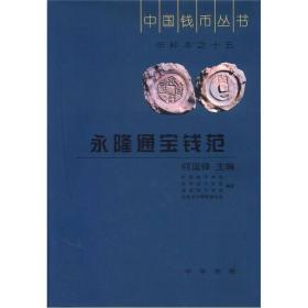 中国钱币丛书·甲种本之15：永隆通宝钱范