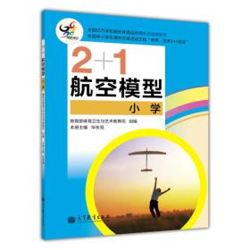 航空模型（小学） 毕东海 高等教育出版社