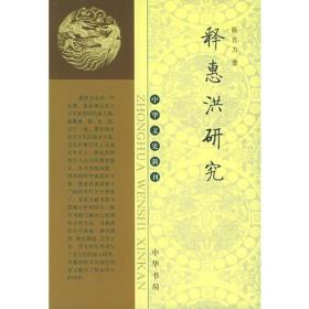 释惠洪研究---中华文史新刊