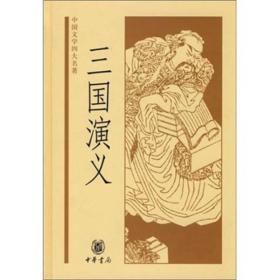 中国文学四大名著--三国演义（精）