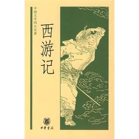 中国文学四大名著:西游记(精装)