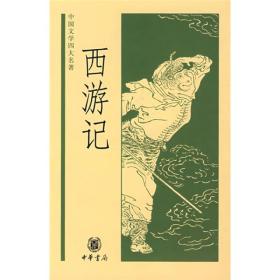 西游记_中国文学四大名著*精