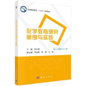 二手书化学教育研究案例与实践/普通高等教育“十三五”规划教材