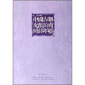 中国古籍文献拍卖图录年鉴（2004年卷） 全三册