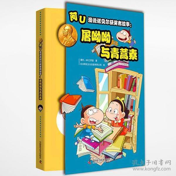 阿U漫说诺贝尔获奖者故事：屠呦呦与青蒿素（彩插版）