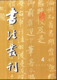 书法丛刊 2001年第4期 总第68期