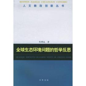 人文教改创新丛书 全球生态环境问题的哲学反思