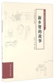 核心价值观的故事丛书:新乡贤的故事【2019教育部】