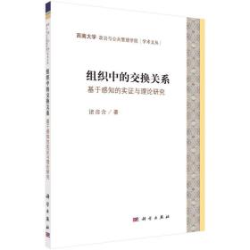 组织中的交换关系：基于感知的实证与理论研究