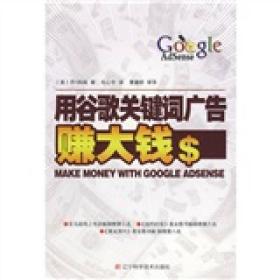 用谷歌关键词广告赚大钱：《the AdSense Code》全新第四版