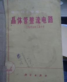 晶体管整流电路（带毛主席语录）