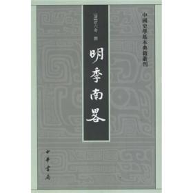 明季南略（中国史学基本典籍丛刊）
