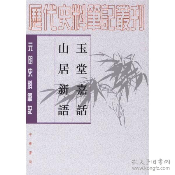 玉堂嘉话 山居新语：历代史料笔记丛刊－元明