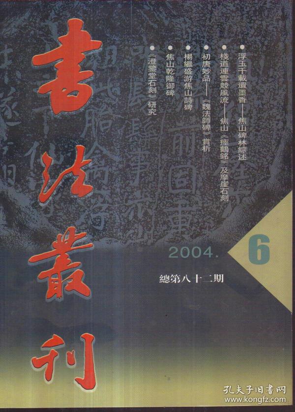 书法丛刊 2004年第6期 总第82期