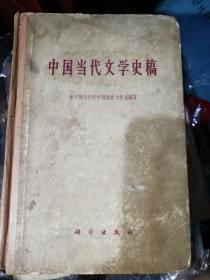 中国当代文学史稿