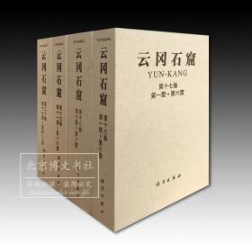 《云冈石窟（第三期第17-20卷）》共9册